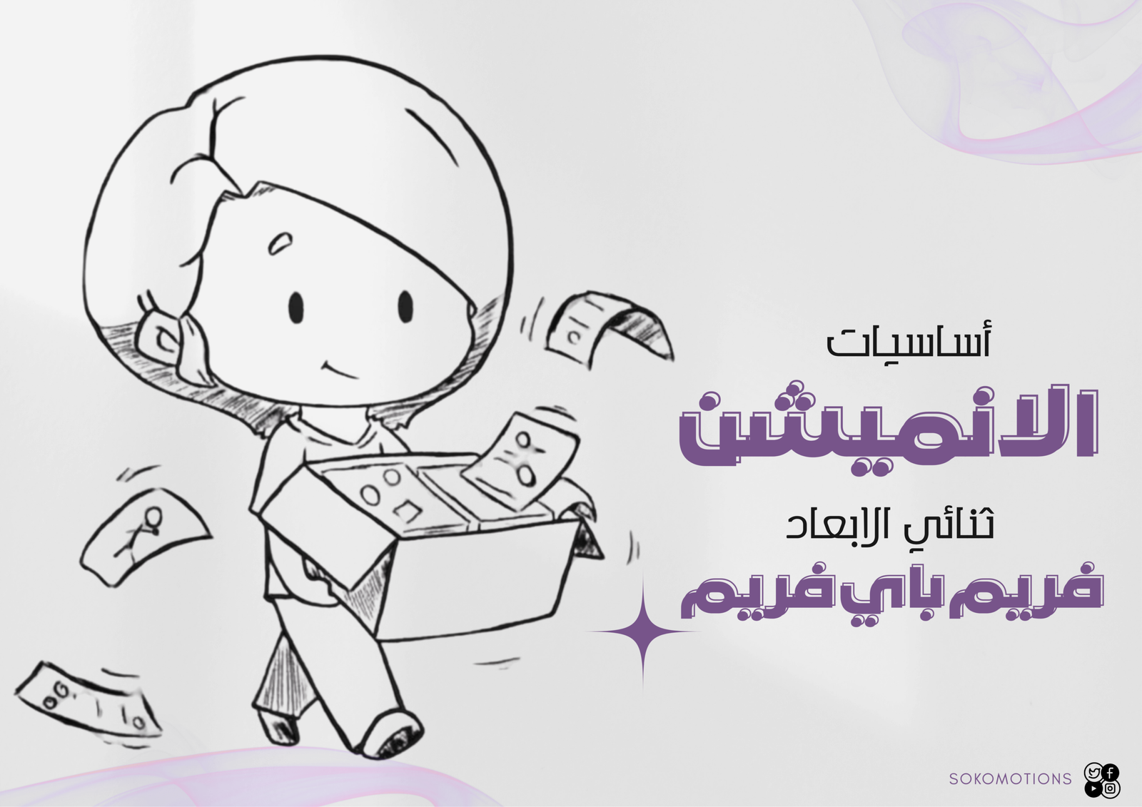 أساسيات الانميشن ثنائي الابعاد فريم باي فريم